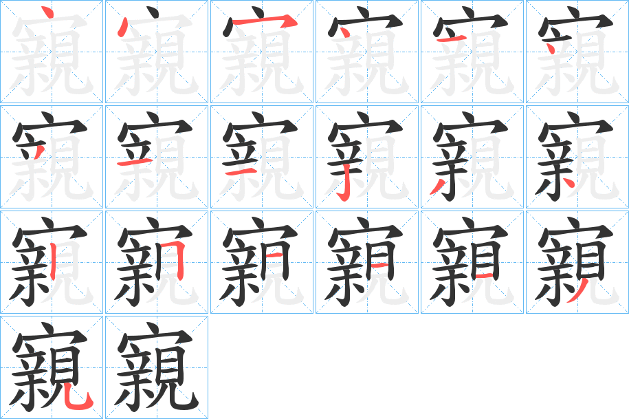 寴的笔画顺序