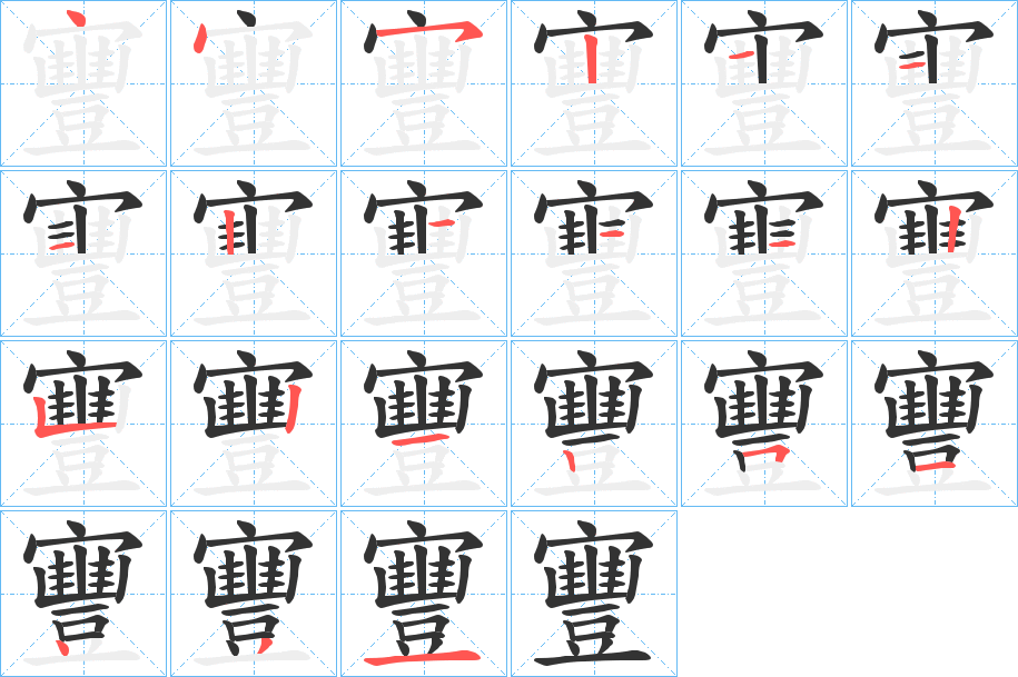 寷的笔画顺序
