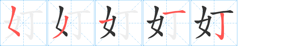 奵的笔画顺序