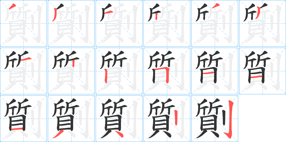 劕的笔画顺序