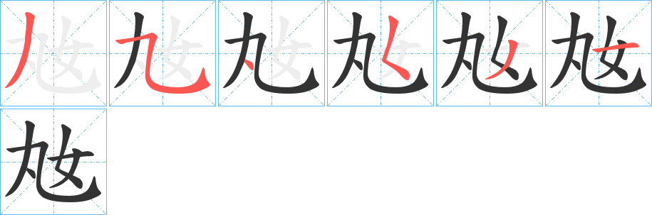 奿的笔画顺序