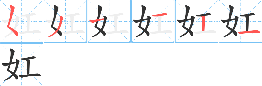 妅的笔画顺序