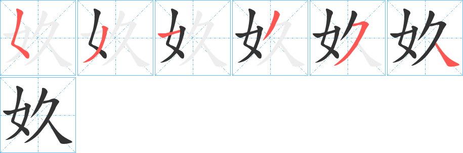 奺的笔画顺序