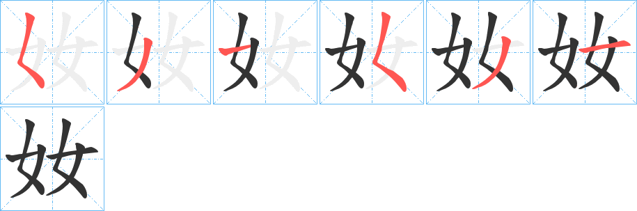 奻的笔画顺序