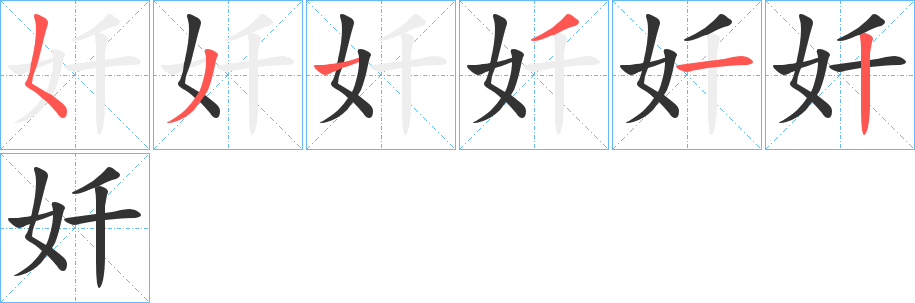 奷的笔画顺序