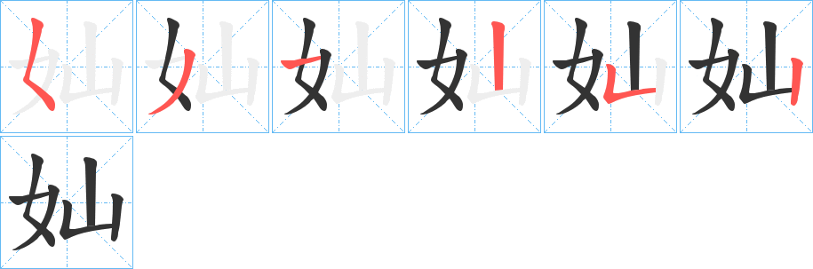 奾的笔画顺序