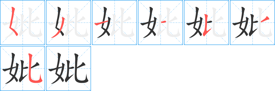 妣的笔画顺序