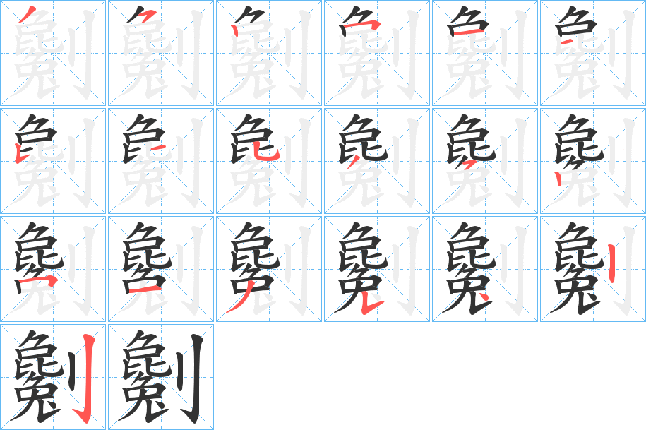 劖的笔画顺序