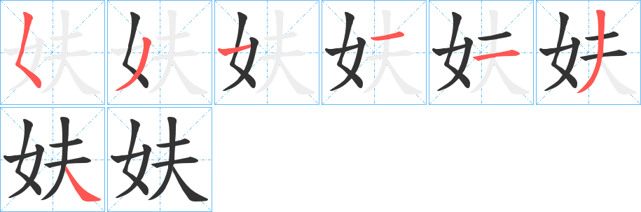 妋的笔画顺序