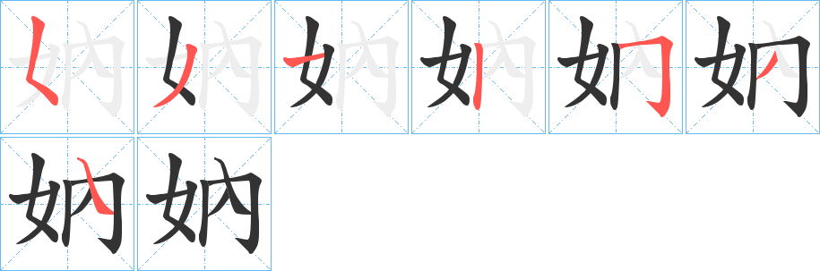 妠的笔画顺序
