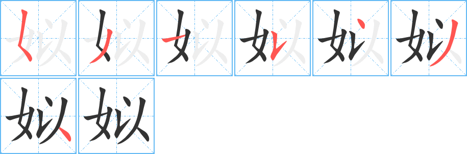 姒的笔画顺序