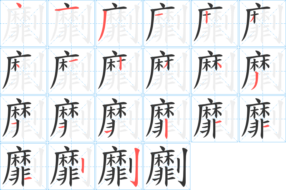 劘的笔画顺序