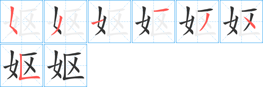 妪的笔画顺序