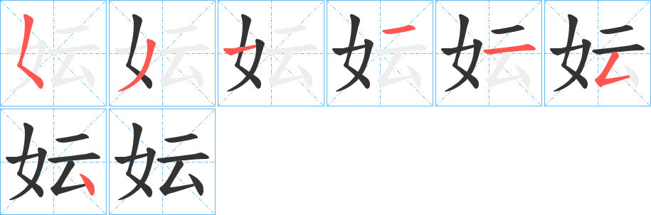妘的笔画顺序