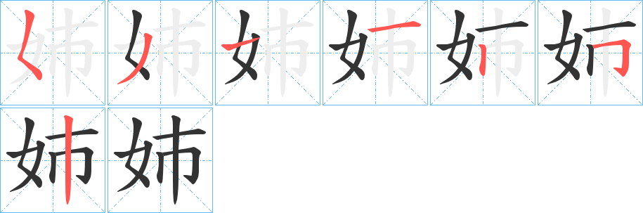姉的笔画顺序