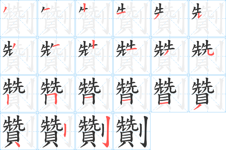 劗的笔画顺序