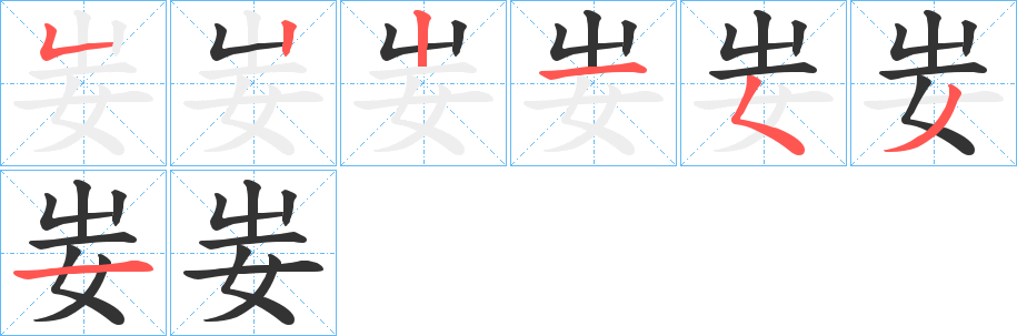 妛的笔画顺序