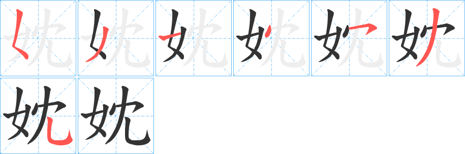 妉的笔画顺序