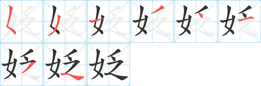 姂的笔画顺序