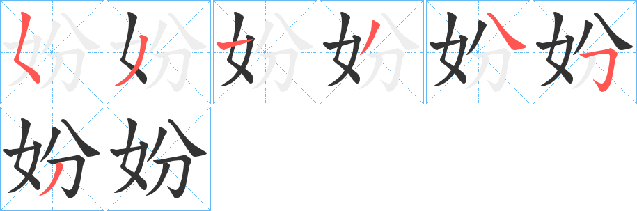 妢的笔画顺序