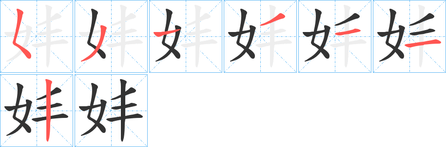 妦的笔画顺序