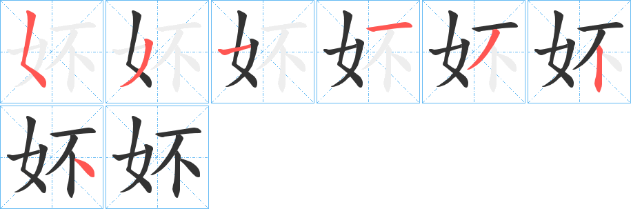 妚的笔画顺序