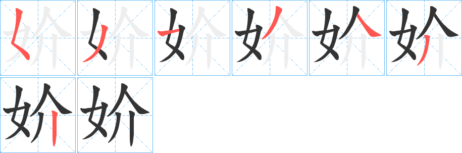 妎的笔画顺序
