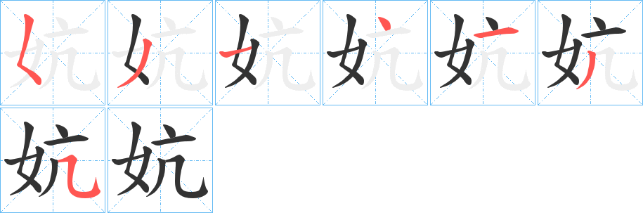 妔的笔画顺序