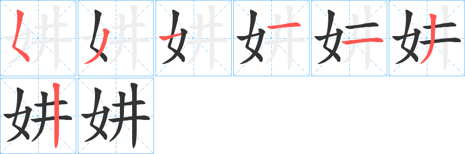妌的笔画顺序