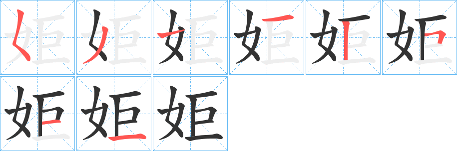 姖的笔画顺序