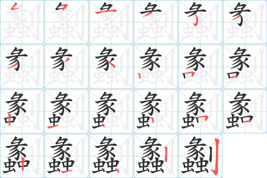 劙的笔画顺序