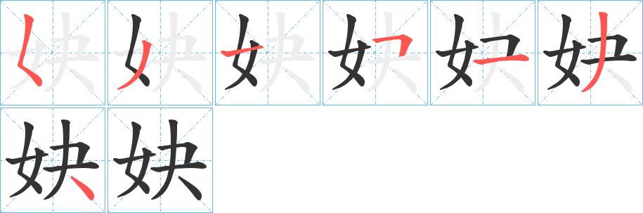 妜的笔画顺序