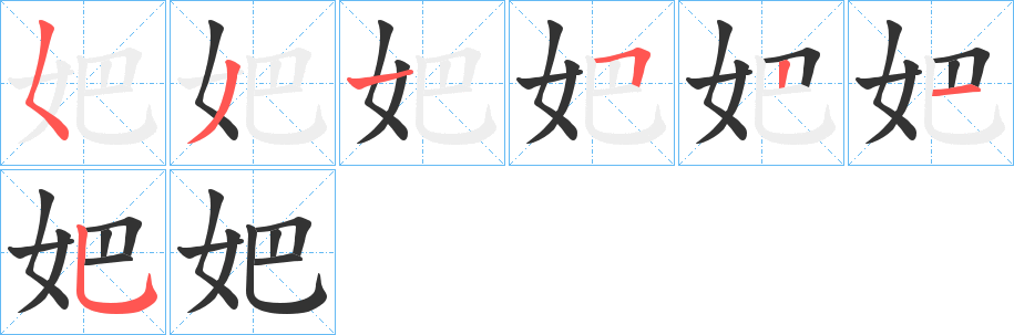 妑的笔画顺序