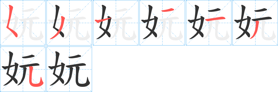 妧的笔画顺序