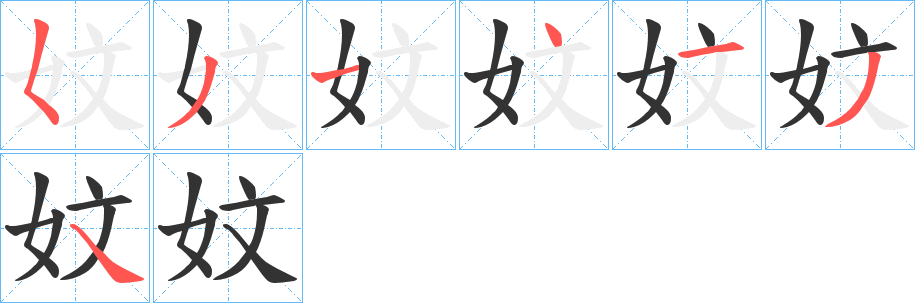 妏的笔画顺序