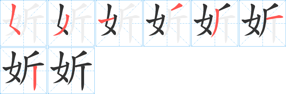 妡的笔画顺序