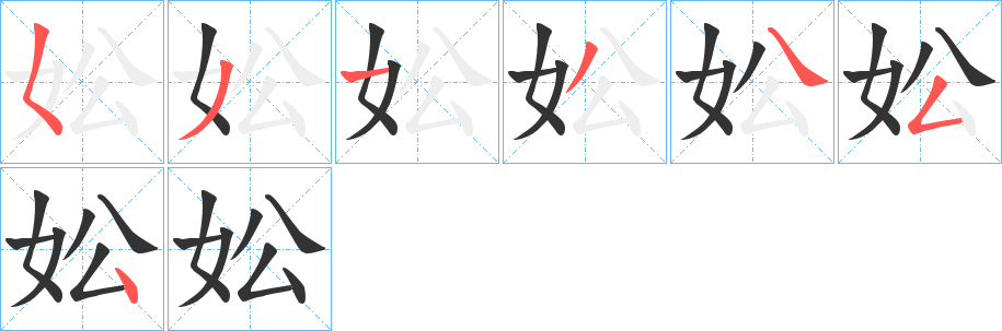 妐的笔画顺序
