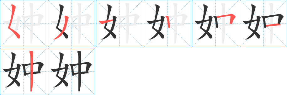 妕的笔画顺序