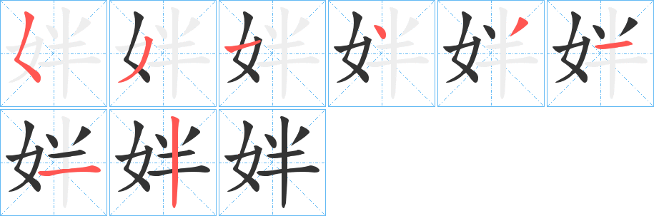 姅的笔画顺序