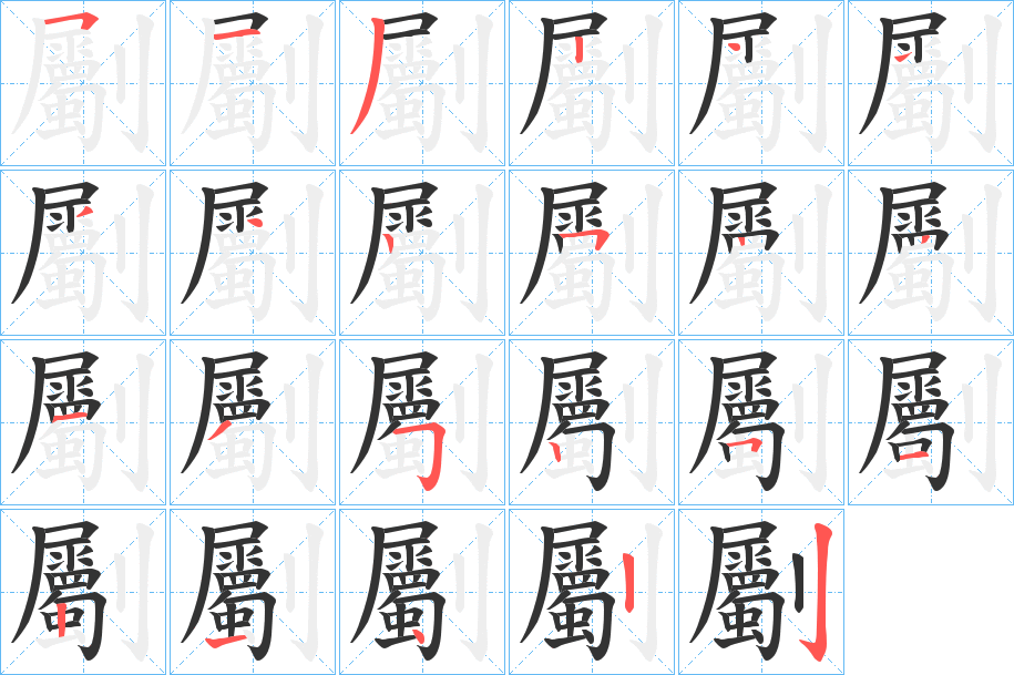 劚的笔画顺序