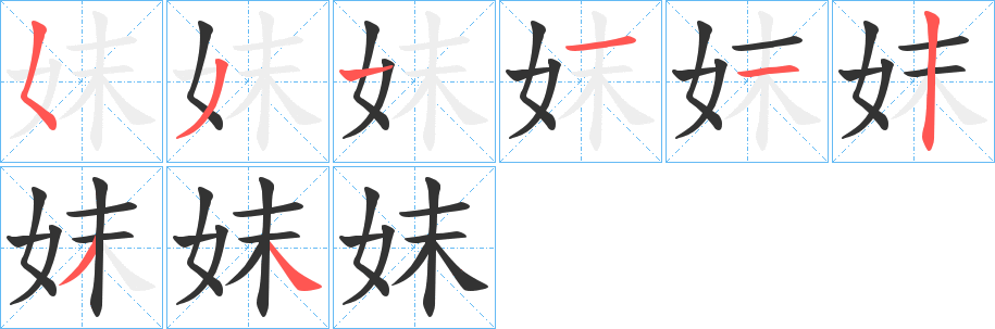 妺的笔画顺序