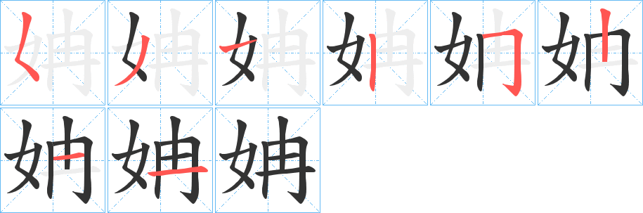 姌的笔画顺序
