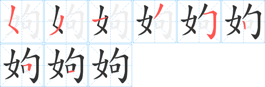 姁的笔画顺序
