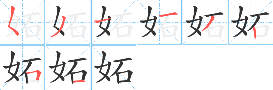 妬的笔画顺序