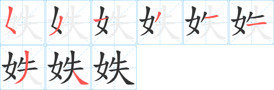 妷的笔画顺序