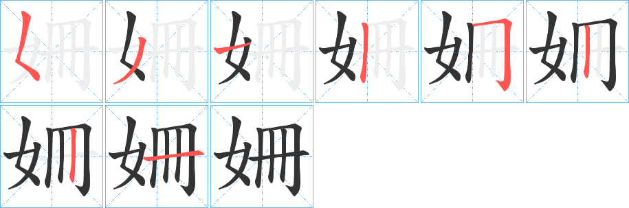 姍的笔画顺序