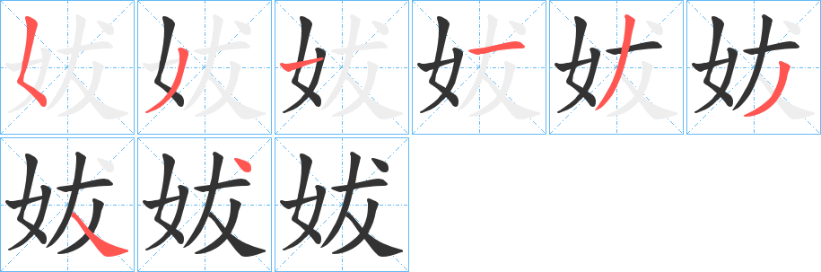 妭的笔画顺序