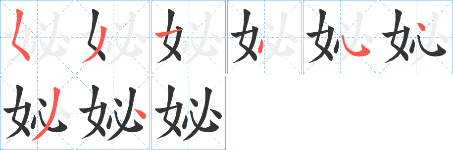 妼的笔画顺序