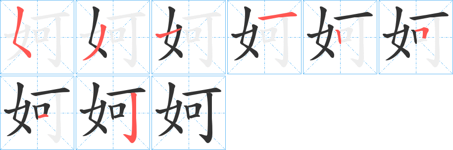 妸的笔画顺序