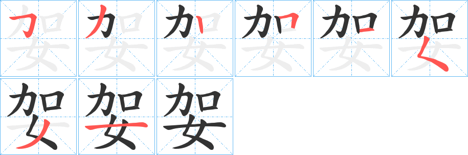 妿的笔画顺序